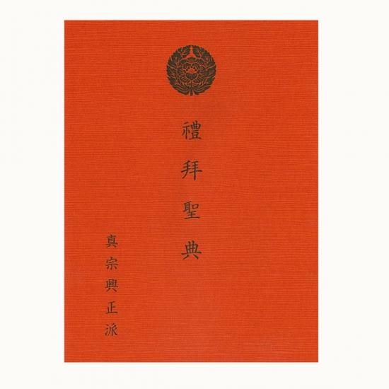礼拝聖典 - 真宗興正派本山興正寺オンラインショップ