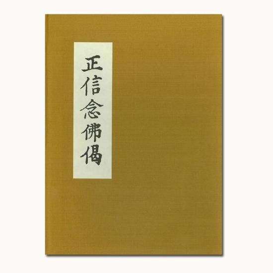正信念仏偈(和讃本) - 真宗興正派本山興正寺オンラインショップ 正信念仏偈(和讃本) - 真宗興正派本山興正寺オンラインショップ
