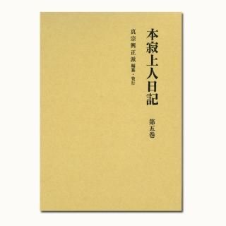 本寂上人日記 - 真宗興正派本山興正寺オンラインショップ 本寂上人日記 - 真宗興正派本山興正寺オンラインショップ