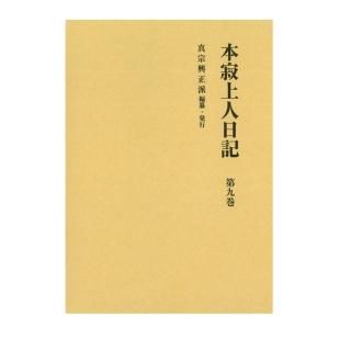 本寂上人日記 - 真宗興正派本山興正寺オンラインショップ