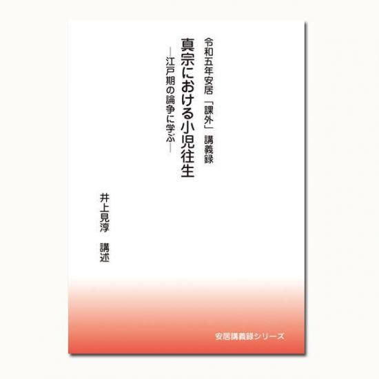 真宗における小児往生―江戸期の論争に学ぶ― - 真宗興正派本山興 真宗における小児往生―江戸期の論争に学ぶ― - 真宗興正派本山興