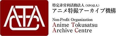 アニメ特撮アーカイブ機構特設ショップ