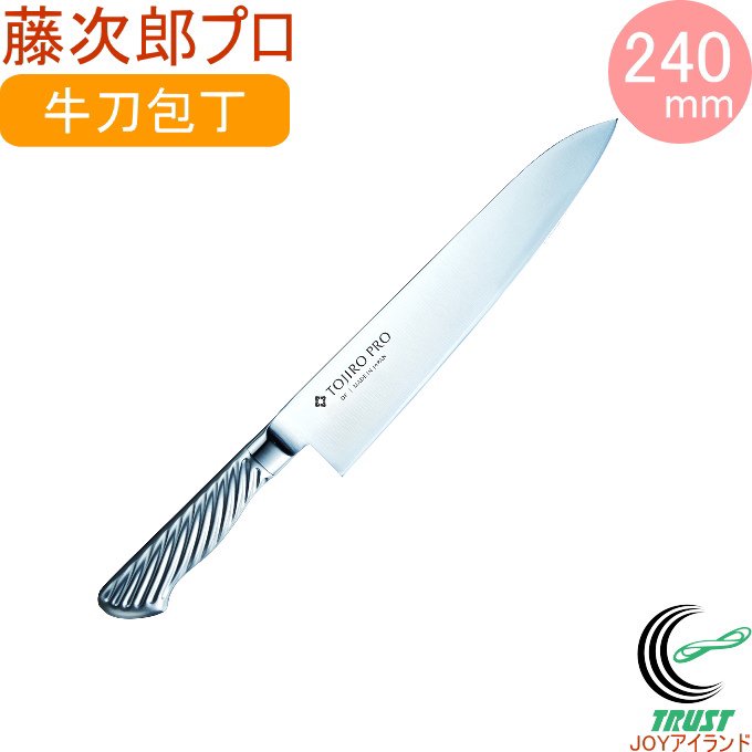 TOJIRO PRO 藤次郎 F-890 牛刀 240mm - キッチン/食器