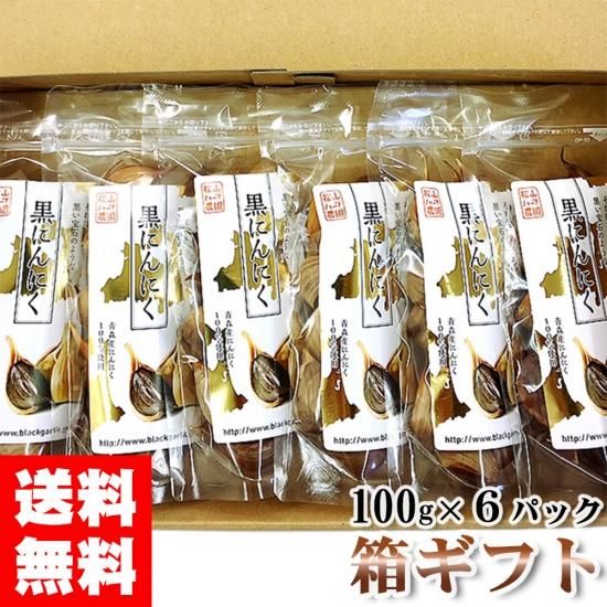 黒にんにく 100g×6パック(箱ギフト)/【最高品質 モンド 黒にんにく 100g×6パック(箱ギフト)/【最高品質 モンド