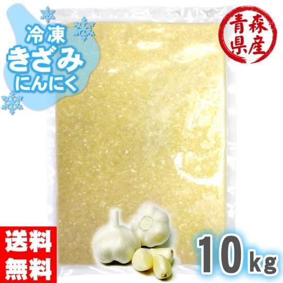 冷凍 きざみにんにく 10kg /青森県産 刻みにんにく イタリアンレストラン店、中華料理店、餃子専門店などにもおススメ！