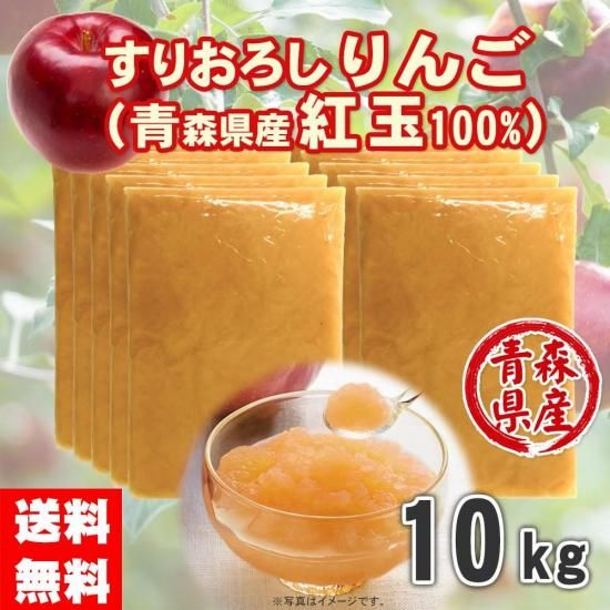 すりおろしりんご(青森県産 紅玉100%) 冷凍10kg /カレーの隠し味 すりおろしりんご(青森県産 紅玉100%) 冷凍10kg /カレーの隠し味