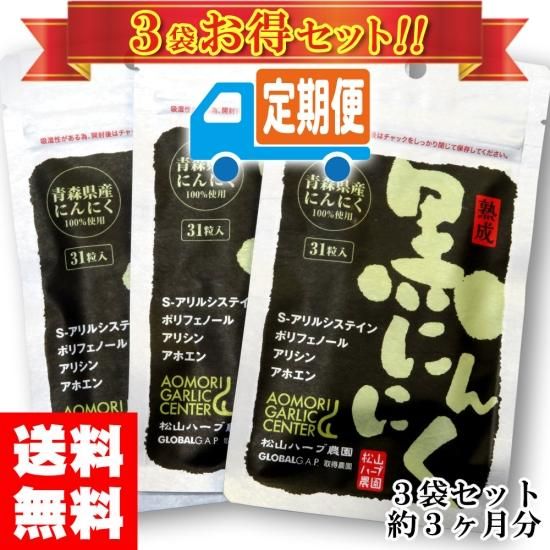 熟成黒にんにくサプリメント 青森県産にんにく100％使用 31粒