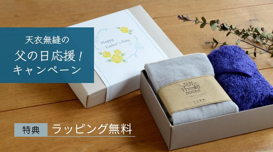 天衣無縫の父の日キャンペーン ギフトラッピング無料