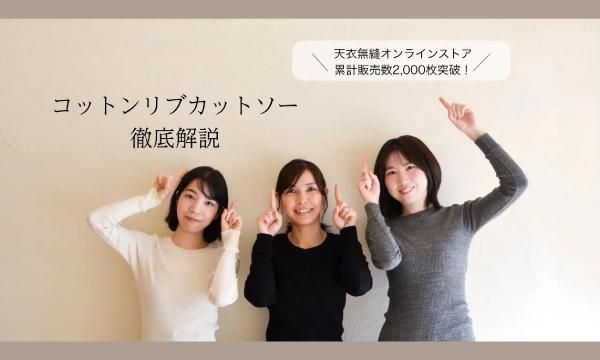 天衣無縫ONLINE STORE