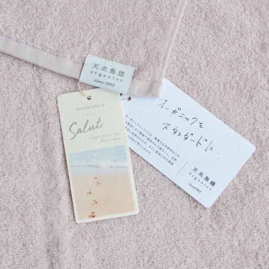 天衣無縫サリュ（Salut）バスタオル｜オーガニックコットンの