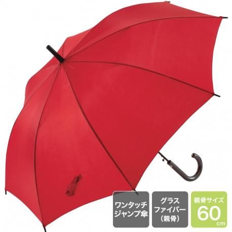 60cm ジャンプ傘 レッド - 名入れ傘・ロゴ入り傘の印刷＆制作 小ロット