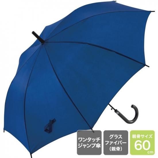 60cm ジャンプ傘 Rブルー - 名入れ傘・ロゴ入り傘の印刷＆制作