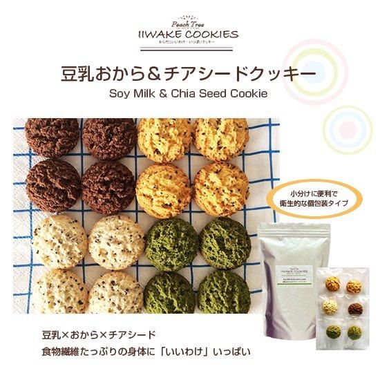 クッキーのナカイ いいわけクッキー 豆乳おから チアシードクッキー クッキーのナカイ いいわけクッキー 豆乳おから チアシードクッキー