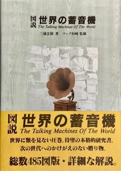 【激安セール】 書籍:「図説 世界の蓄音機」 - 蓄音機とSPレコードの専門店 本体