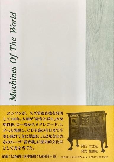 書籍：「図説 世界の蓄音機」 - 蓄音機とSPレコードの専門店