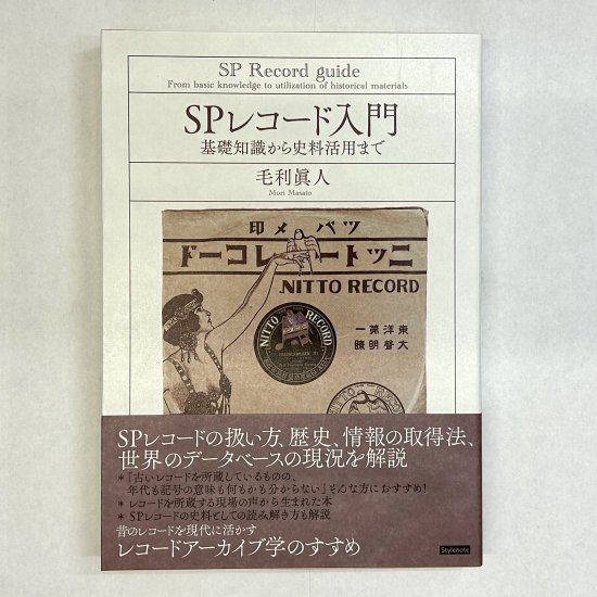 書籍：SPレコード入門