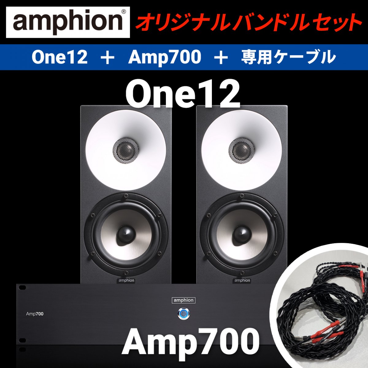 【驚き高音質、ピュア＆クリーン】One12 + Amp700+ スピーカー ケーブル バンドルセット