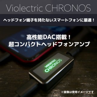 限定期末スペシャル！ 即納！【DAC搭載 超コンパクト ヘッドフォンアンプ】 Violectric CHRONOS