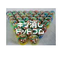 未開封カプセル - キン消しドットコム 未開封カプセル - キン消しドットコム
