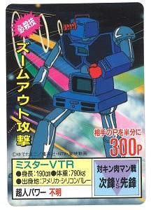 キン消し キン肉マン 王位争奪編 マリポーサチーム ミスターVTR