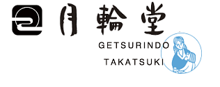 月輪堂　高槻銘菓「たらちね」