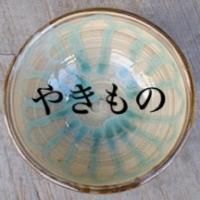 陶磁器（やきもの）2 - 民藝のある暮し「手しごと」