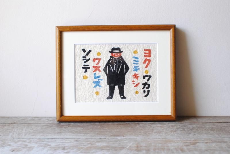 型絵染　類家 芹沢銈介型絵染 グリーティングカード / 書苑よしむら / 古本
