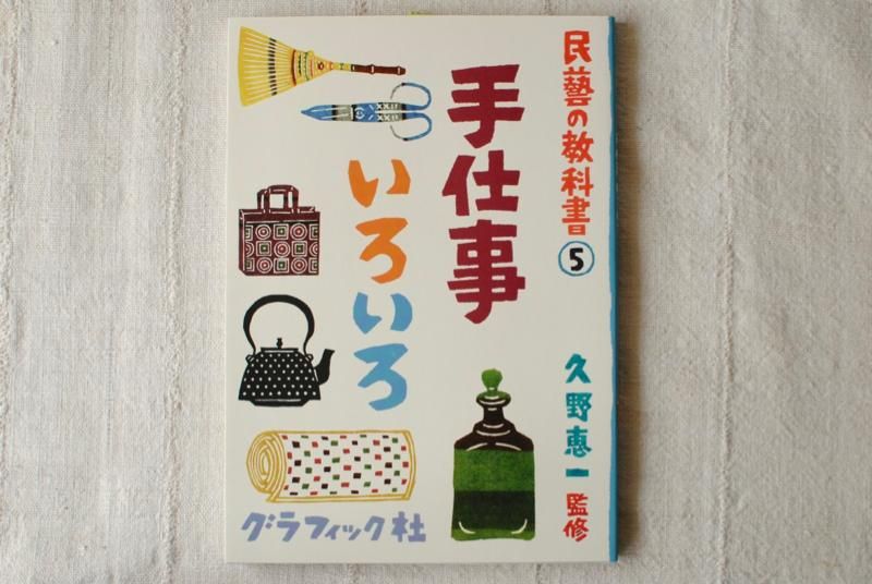 民藝の教科書 シリーズ 民藝の教科書 5 手仕事いろいろ［送料無料］ - 民藝のある暮し