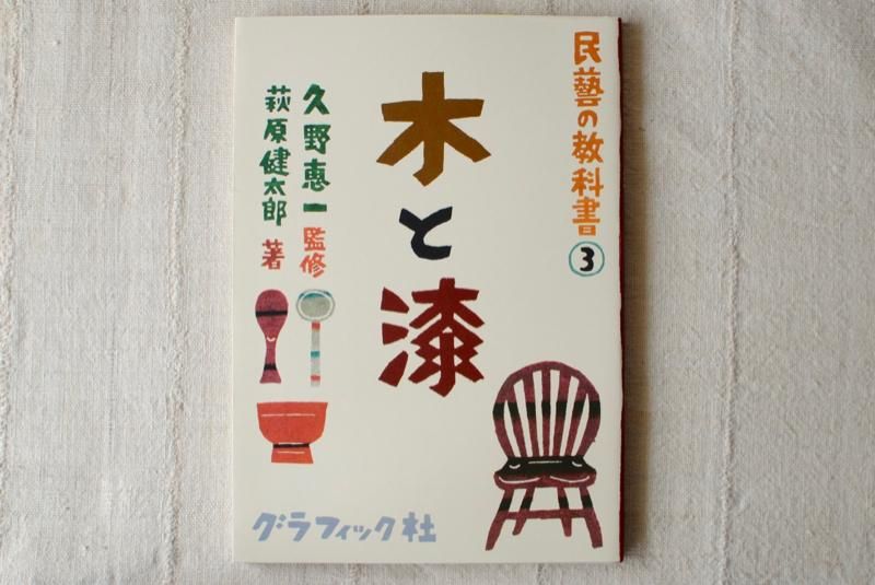 民藝の教科書 シリーズ 民藝の教科書3 木と漆 (民藝の教科書 3) | 萩原 健太郎, 久野