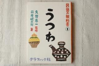 書籍・その他 - 民藝のある暮し「手しごと」