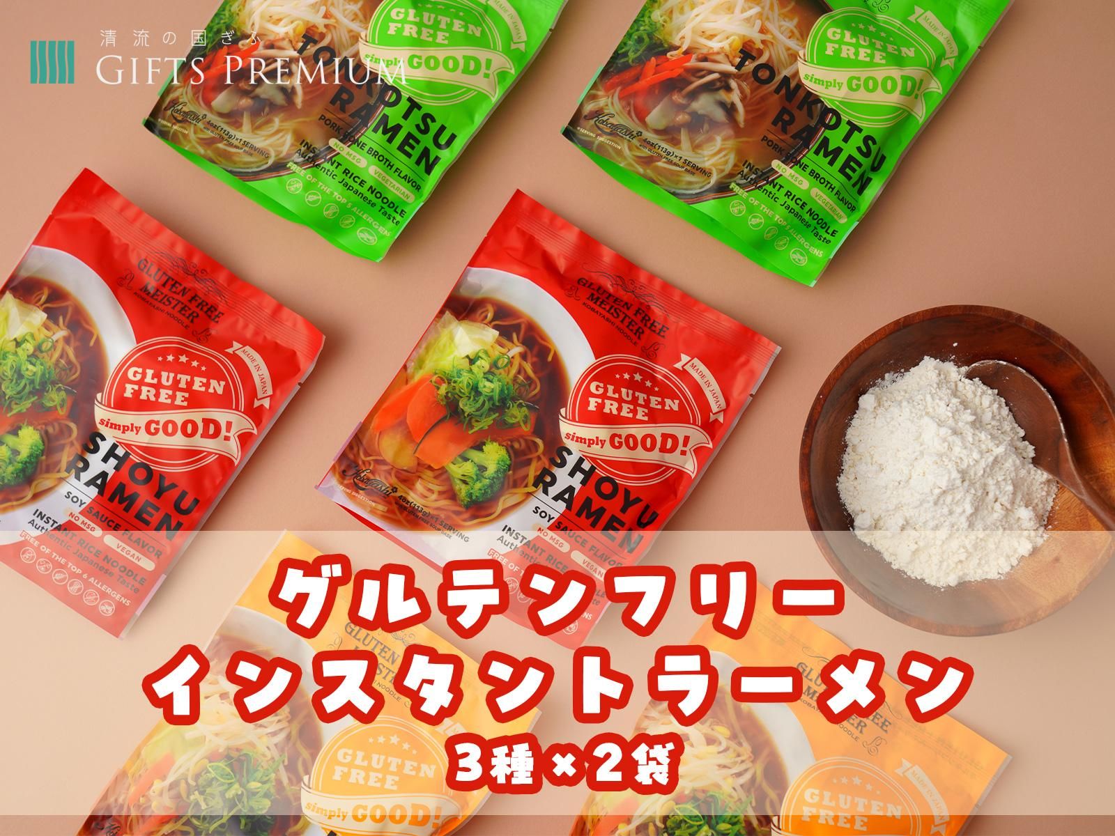 グルテンフリーインスタントラーメン3種×2袋