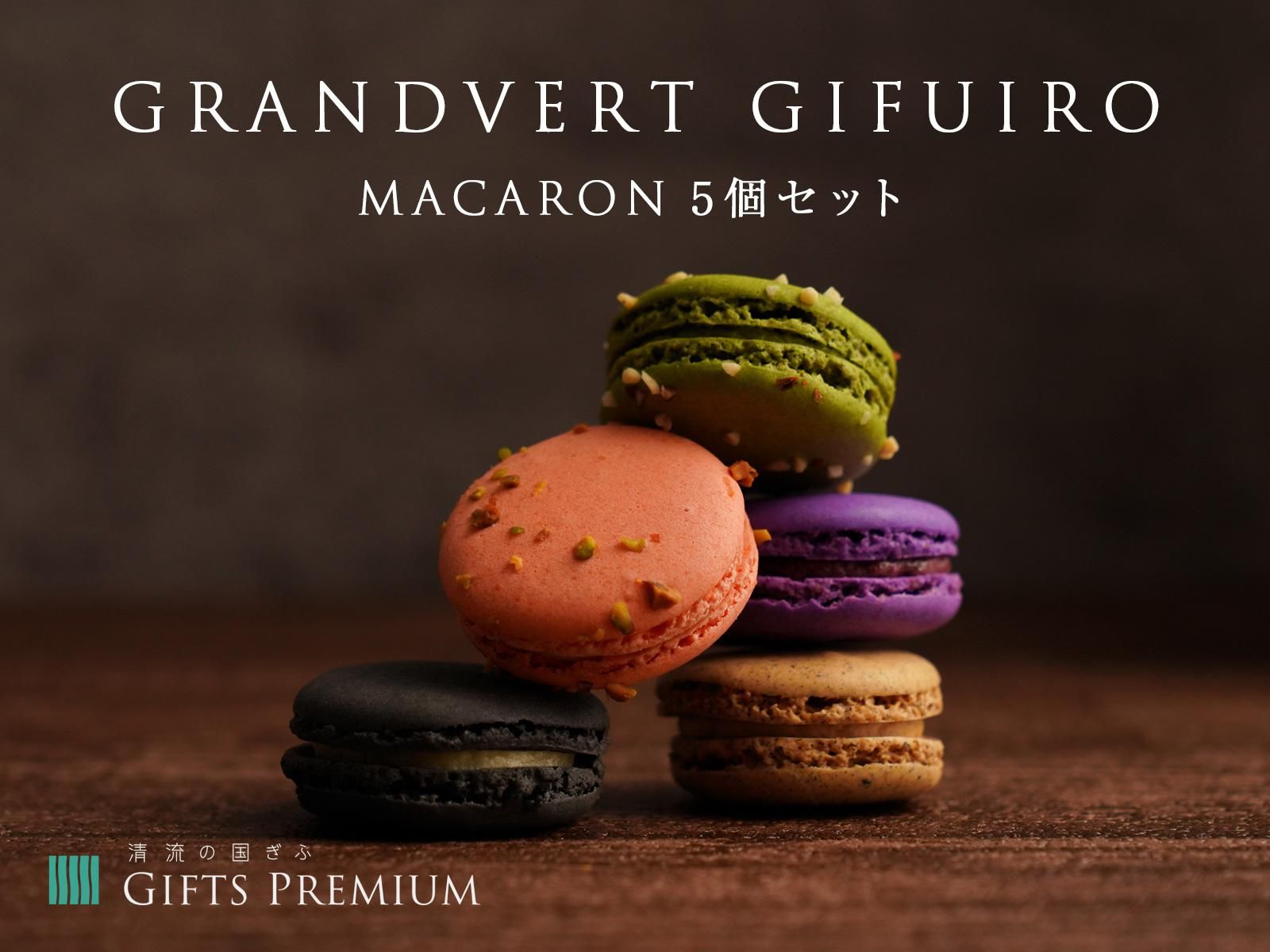 GRANDVERT GIFUIRO MACARON 5個セット