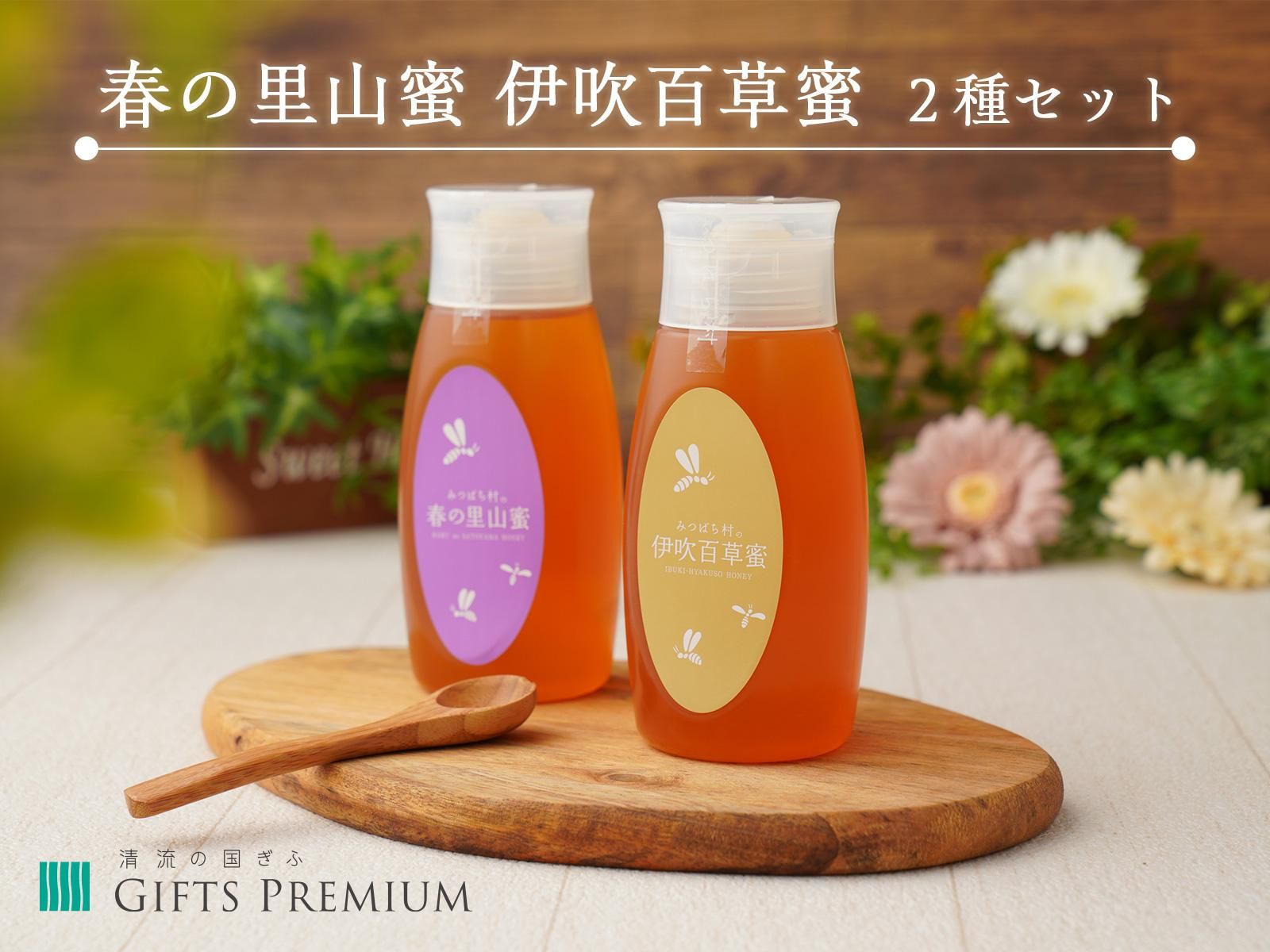 春の里山蜜 伊吹百草蜜 2種セット