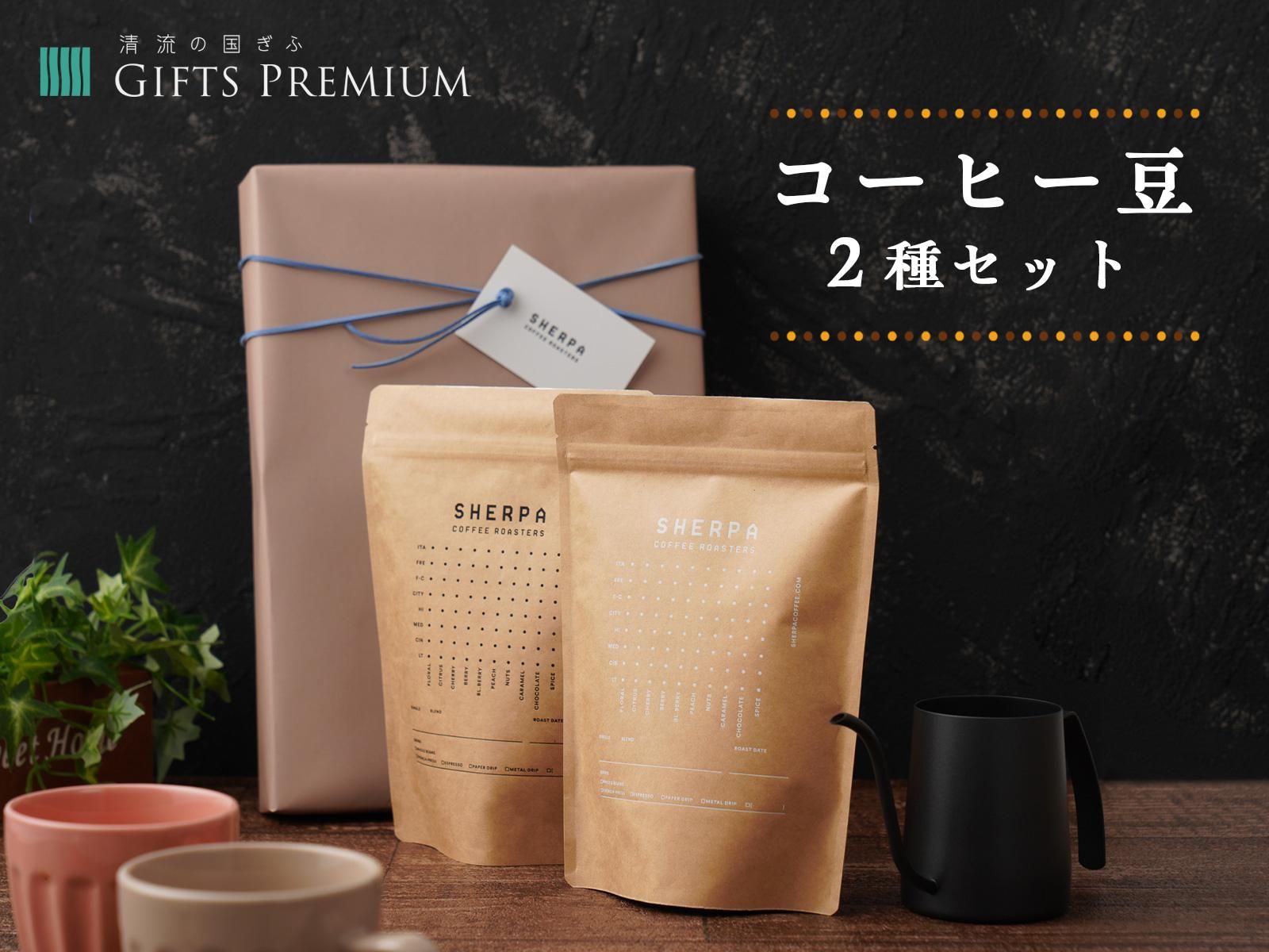 コーヒー豆2種セット