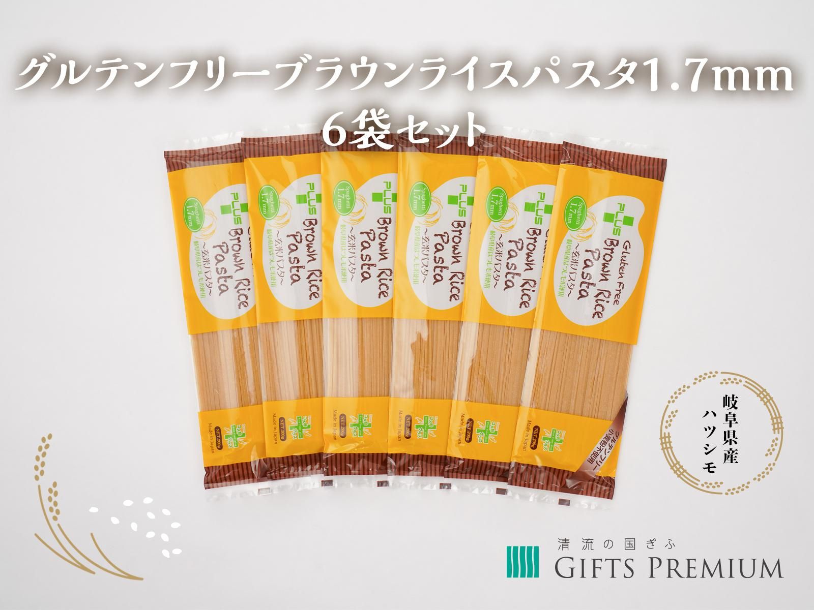 グルテンフリーブラウンライスパスタ1.7mm 6袋セット