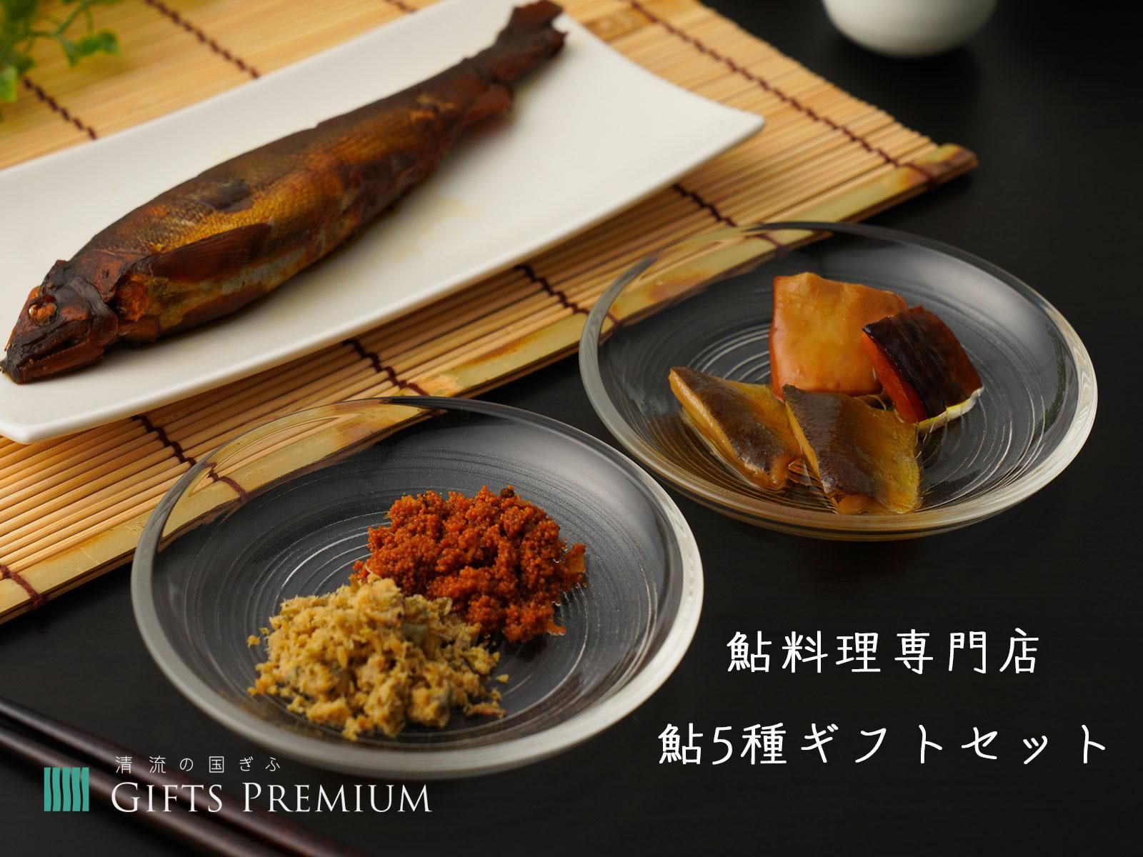 鮎料理専門店 鮎5種ギフトセット