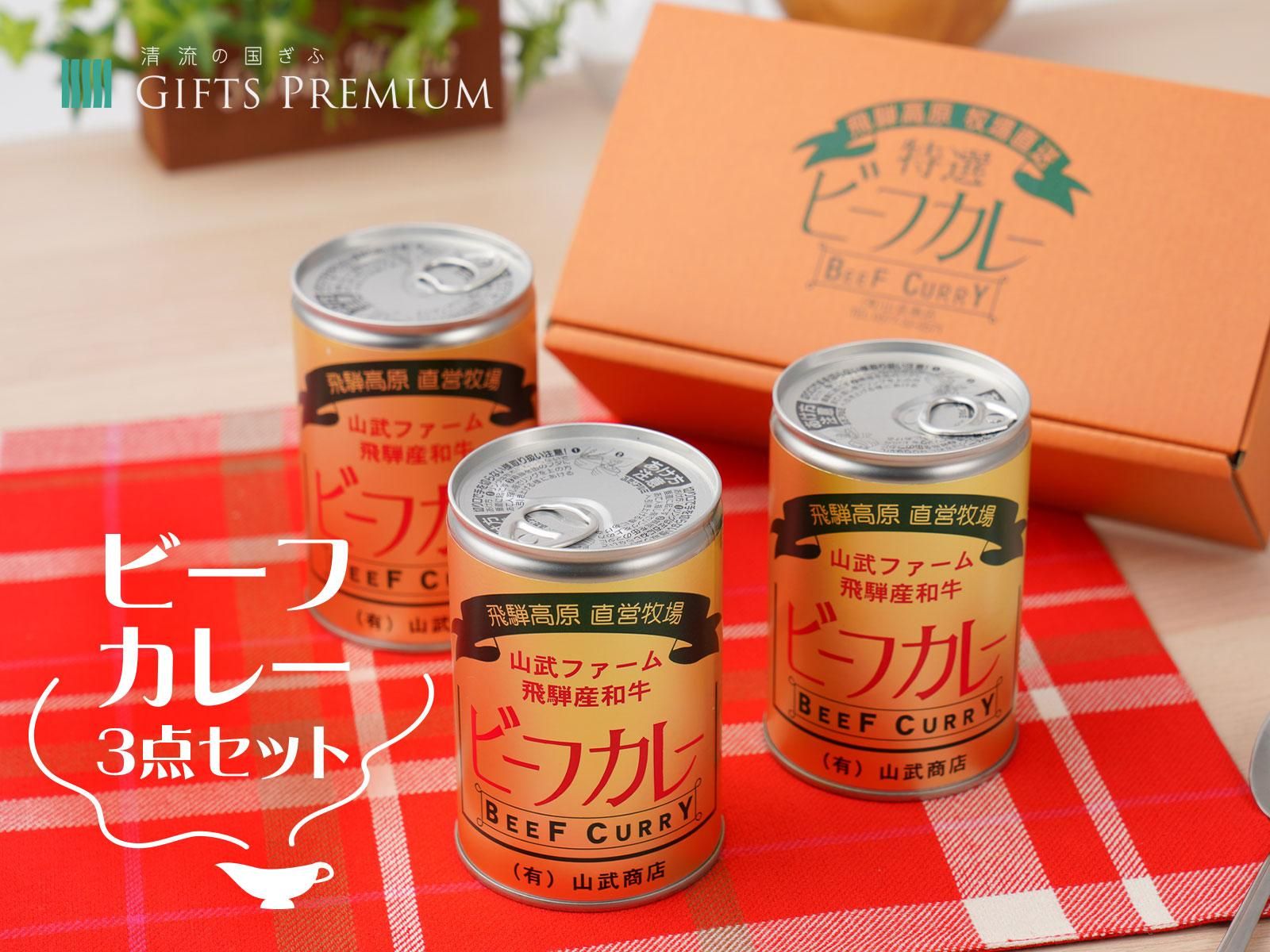 ビーフカレー3点セット