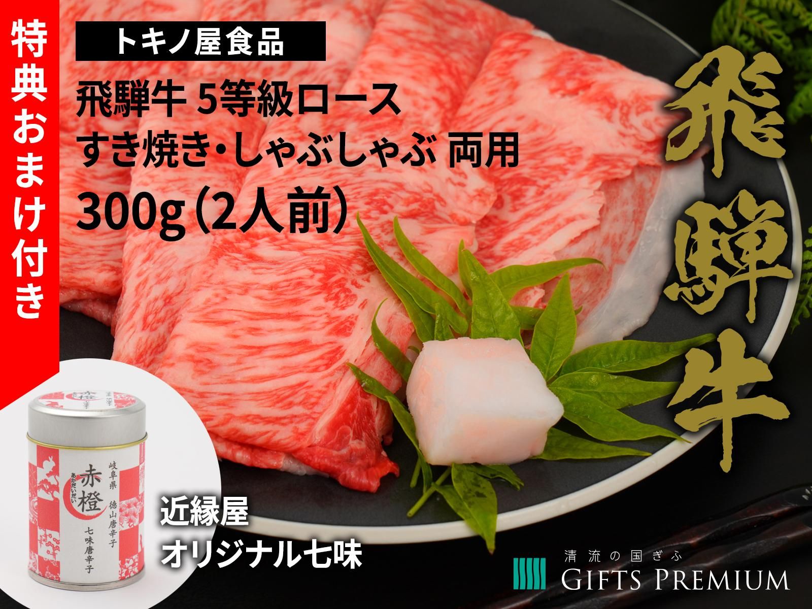飛騨牛 5等級 ロース すき焼き しゃぶしゃぶ
