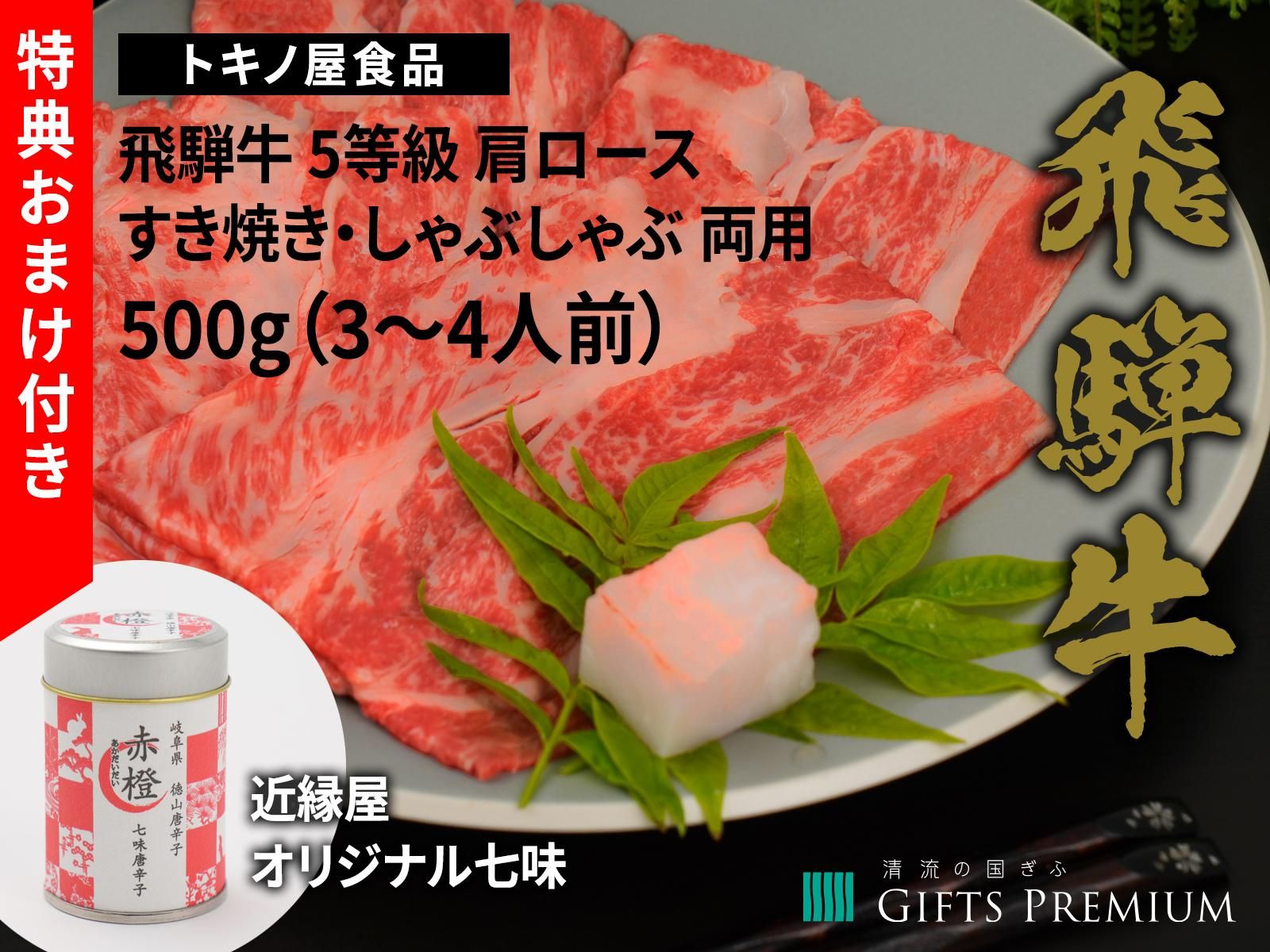 飛騨牛 5等級 肩ロース すき焼き しゃぶしゃぶ