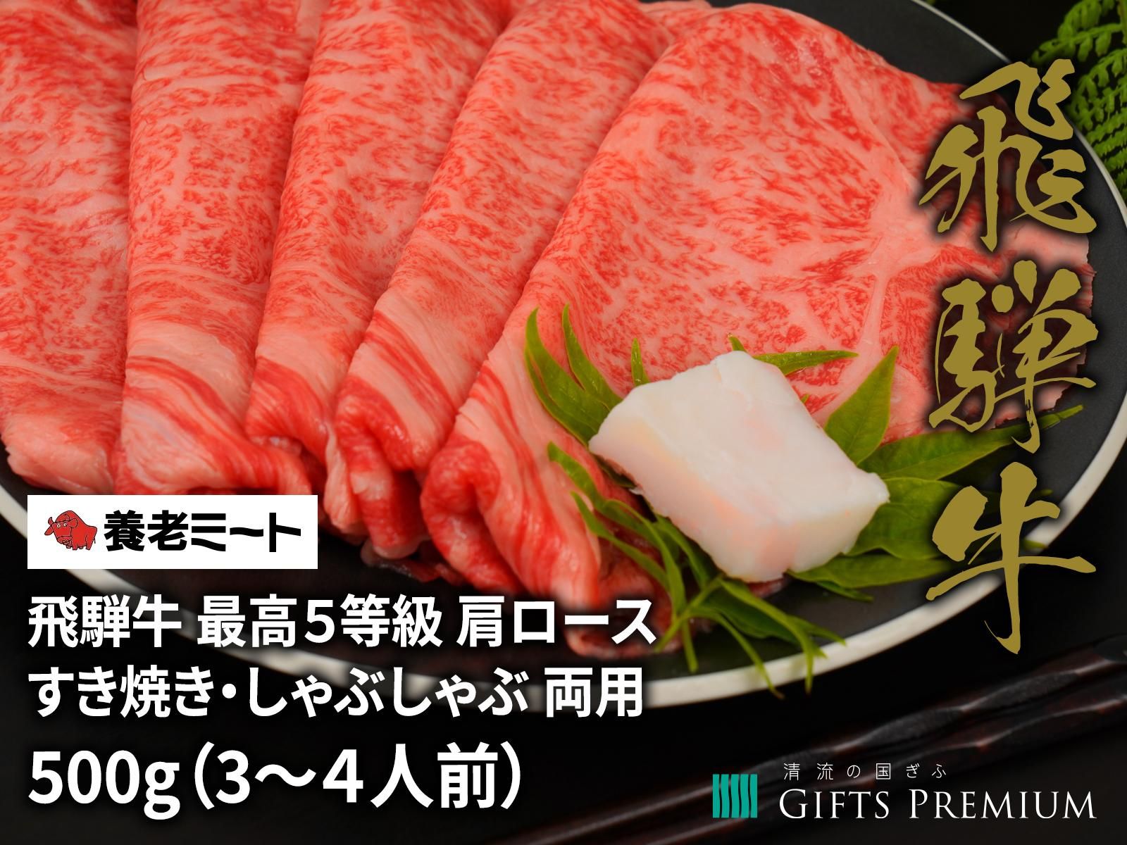 飛騨牛A5肩ロース すき焼き しゃぶしゃぶ