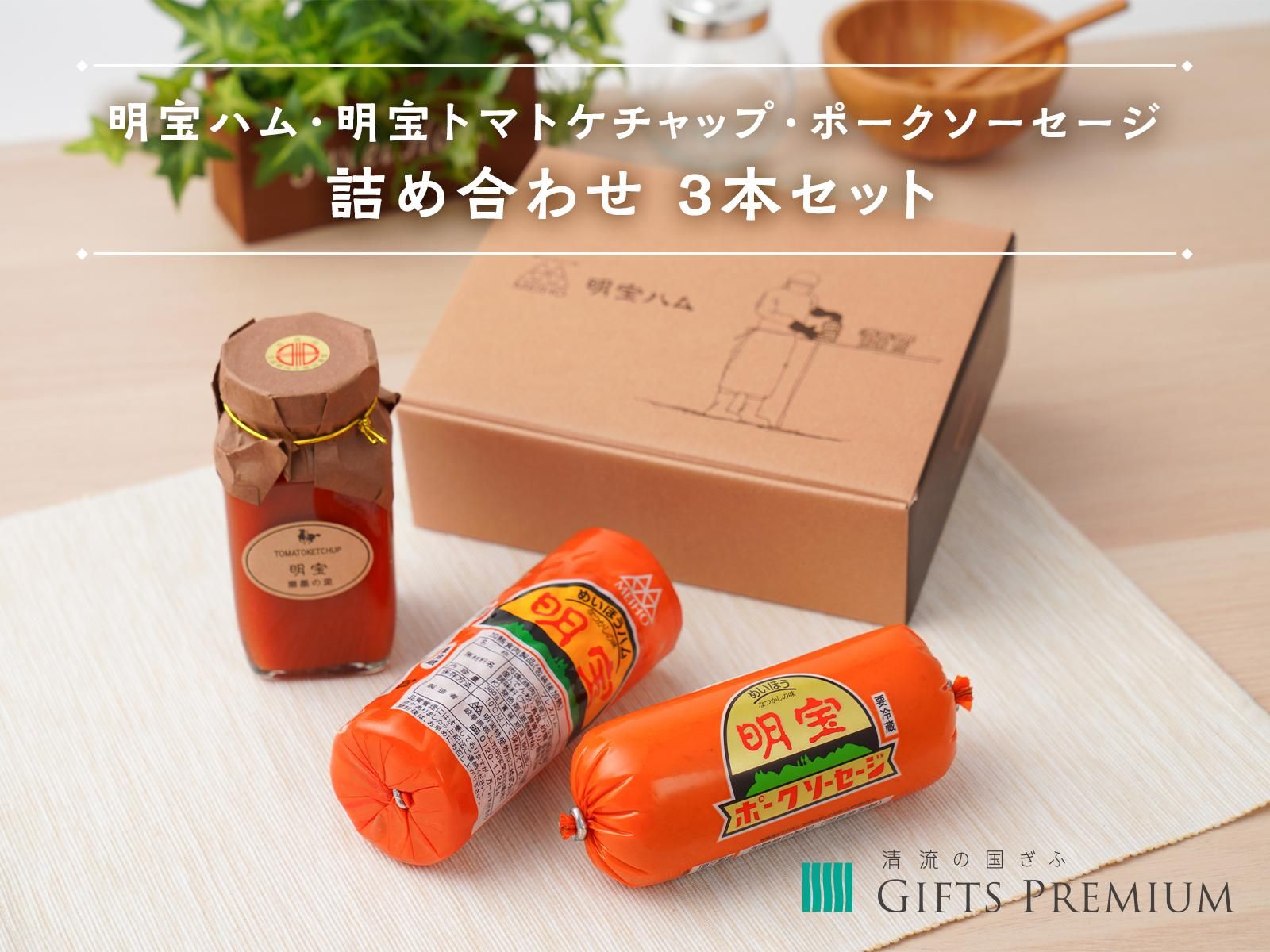 明宝ハム・明宝トマトケチャップ・ポークソーセージ詰め合わせ 3本セット