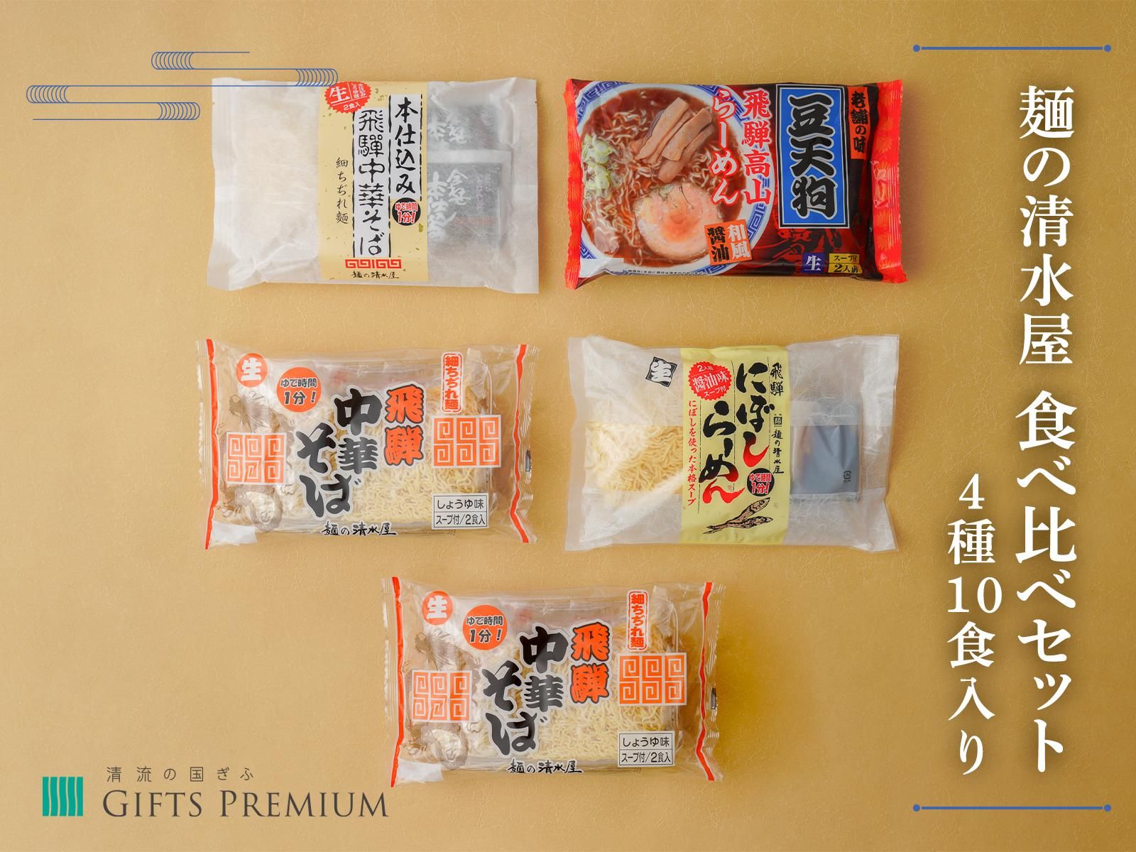 麺の清水屋 食べ比べセット4種10食入り