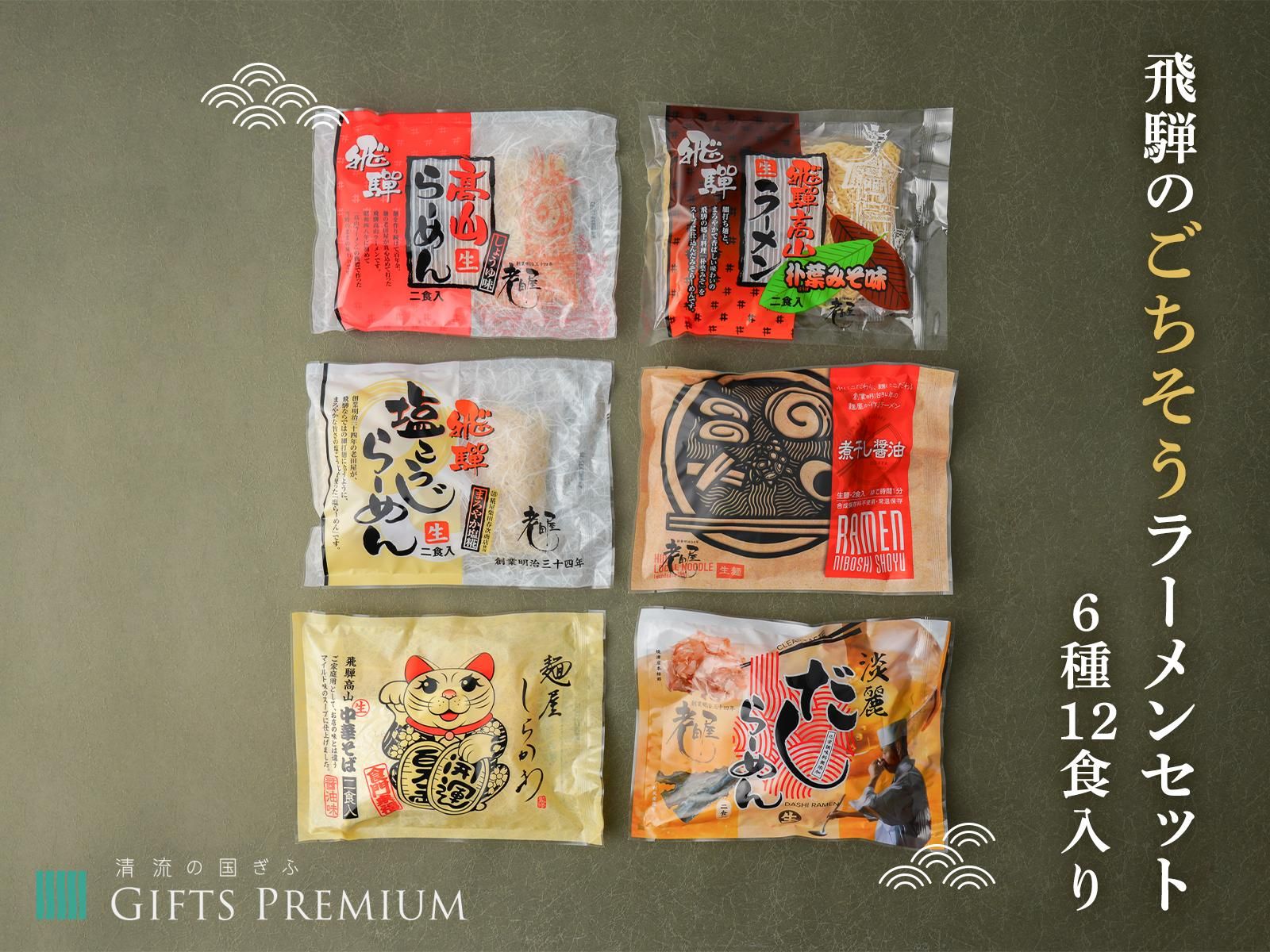 飛騨のごちそうラーメンセット6種12食入り