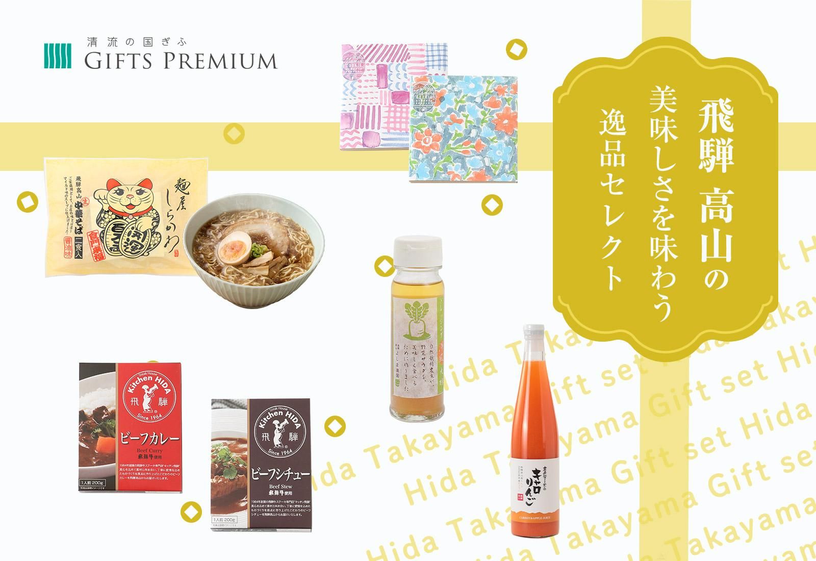 飛騨高山の美味しさを味わう逸品セレクト