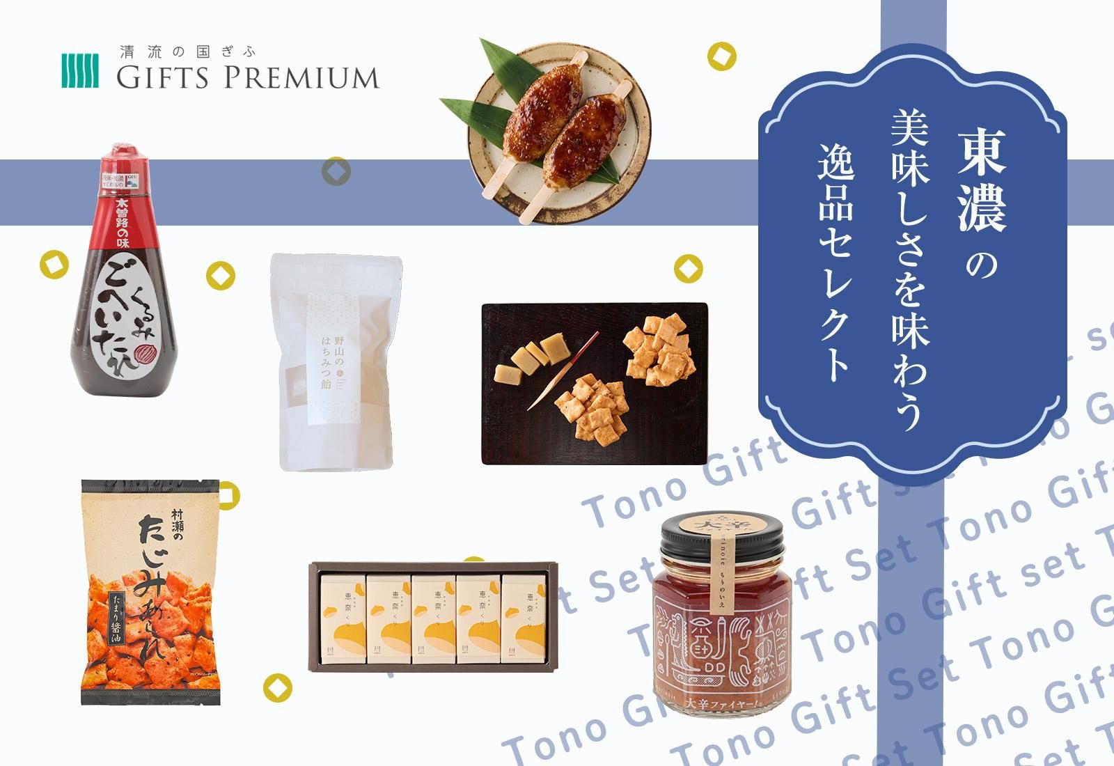 東濃の美味しさを味わう逸品セレクト