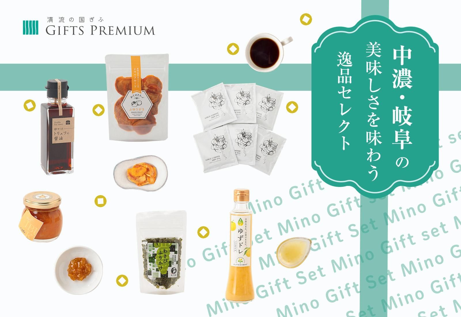 中濃・岐阜の美味しさを味わう逸品セレクト