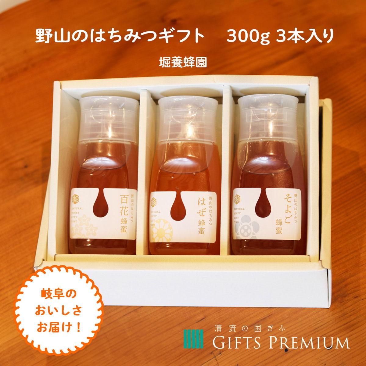 野山のはちみつ 300g3本入りギフト