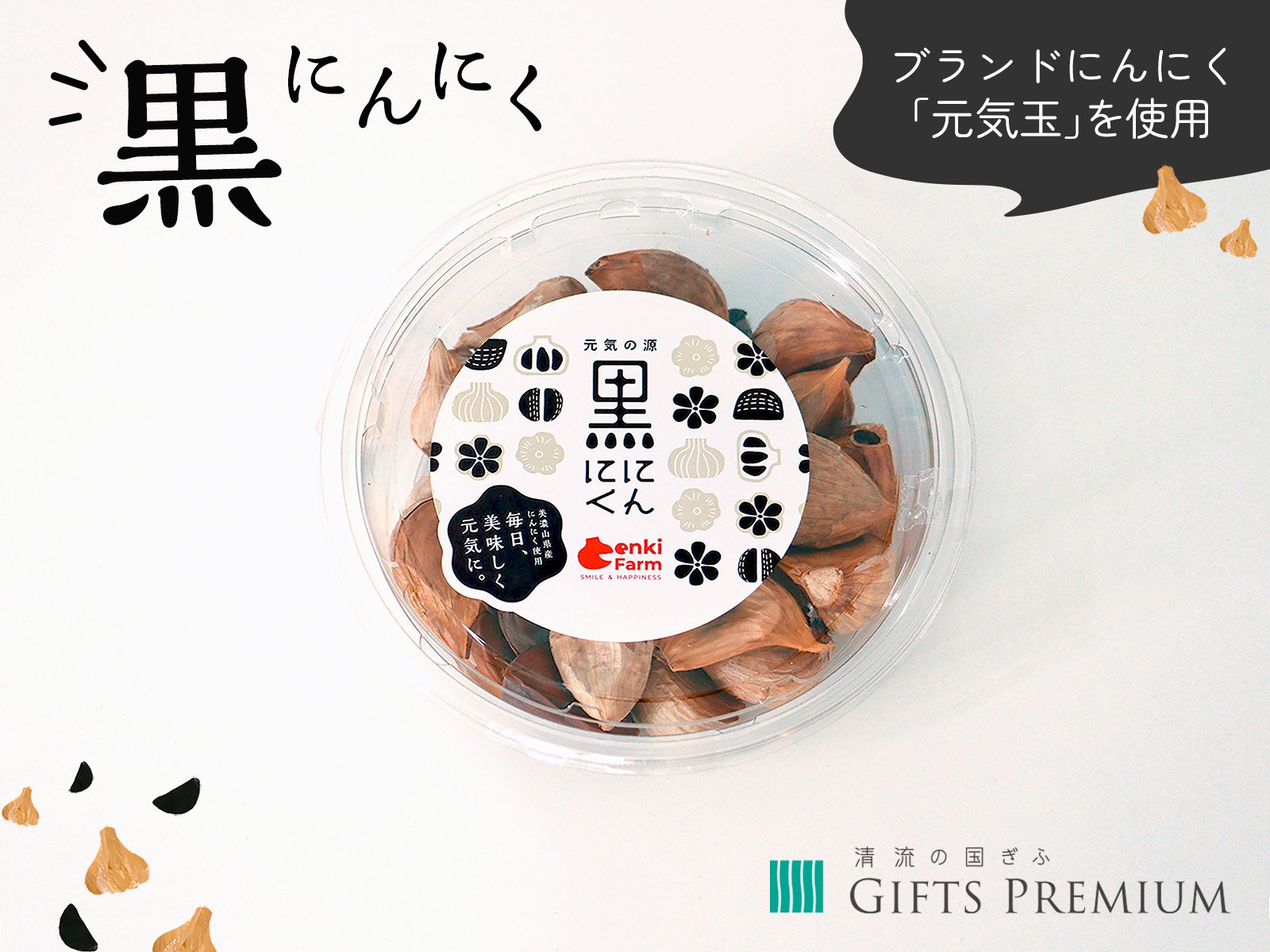 黒にんにく - GIFTS PREMIUM 公式オンラインショップ｜岐阜県産品（ギフツプレミアム）