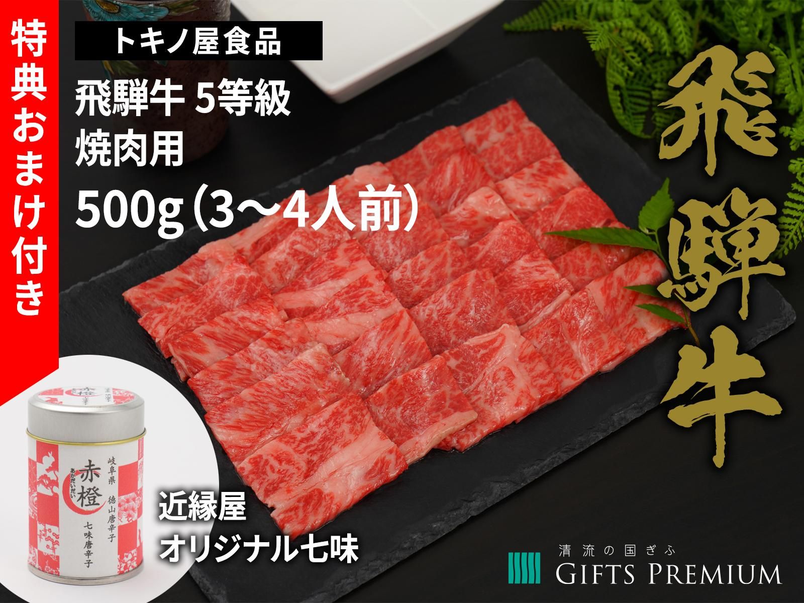 飛騨牛 5等級 焼肉用 500g(3〜4人前)