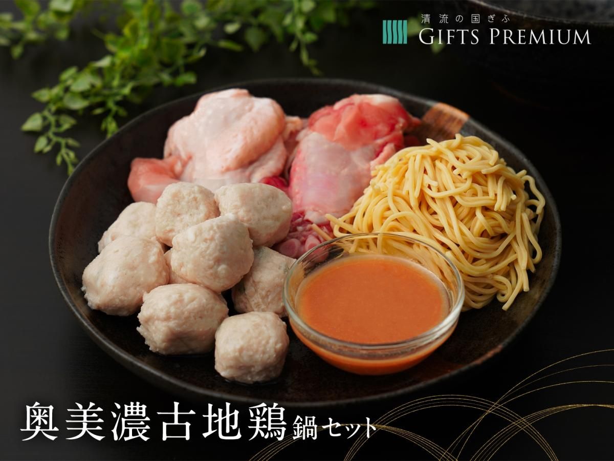 奥美濃古地鶏鍋セット(G-KON-A3) - GIFTS PREMIUM 公式 奥美濃古地鶏鍋セット(G-KON-A3) - GIFTS PREMIUM 公式